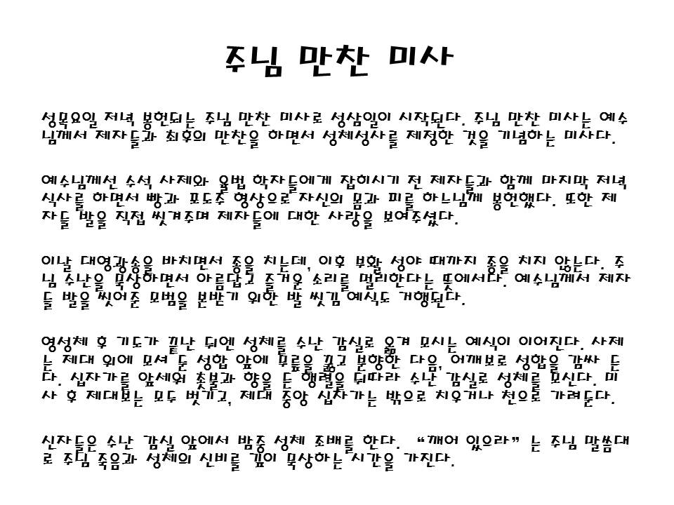 3.JPG : 성주간 및 성삼일 교육 자료